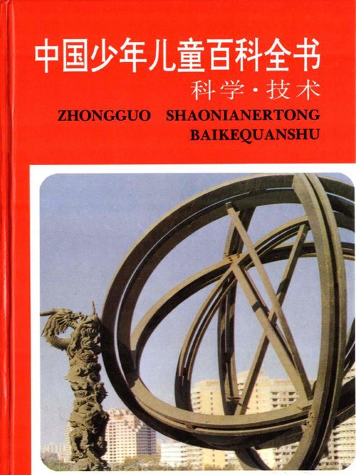 中国少年儿童百科全书科学·技术卷（Encyclopedia of Chinese children